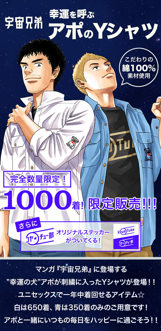 完全数量限定 マンガ 宇宙兄弟 幸運を呼ぶアポのyシャツ