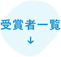 受賞者一覧