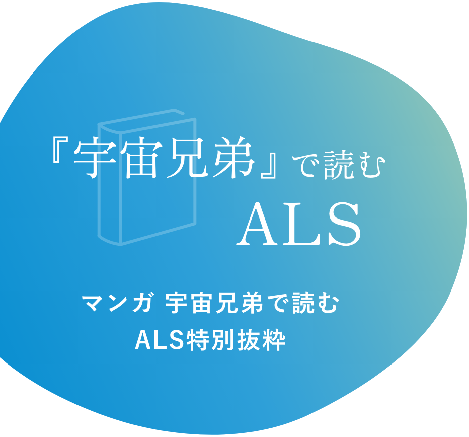 宇宙兄弟で読むALS