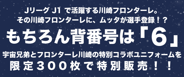 小山宙哉「ユニフォームデザイン記念」ムッタバージョンを限定発売！！